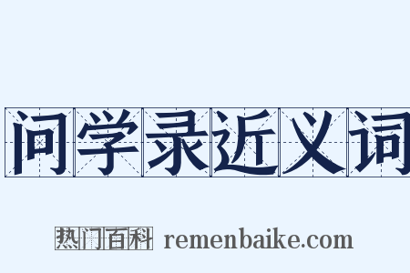 问学录近义词是什么意思的图片